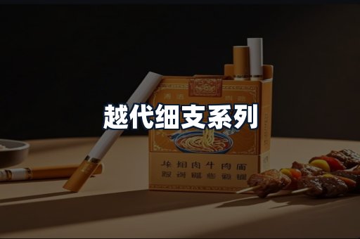 越代细支系列